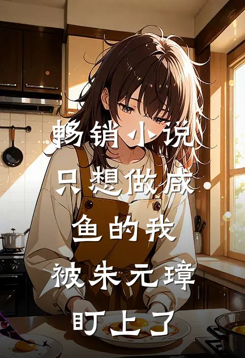 畅销小说只想做咸鱼的我,被朱元璋盯上了
