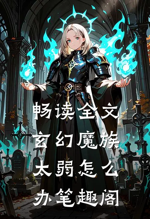 畅读全文玄幻魔族太弱怎么办笔趣阁