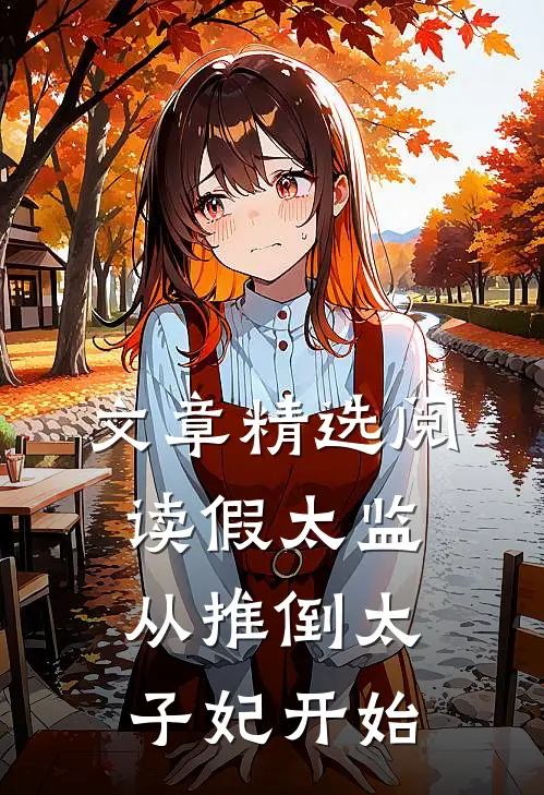 文章精选阅读假太监：从推倒太子妃开始