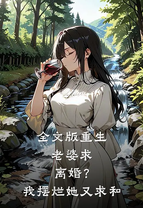 全文版重生:老婆求离婚?我摆烂她又求和