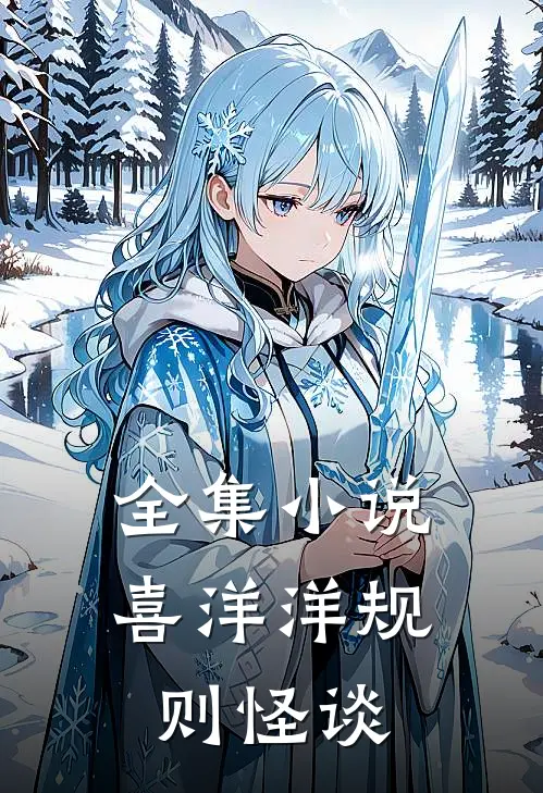 全集小说喜洋洋规则怪谈