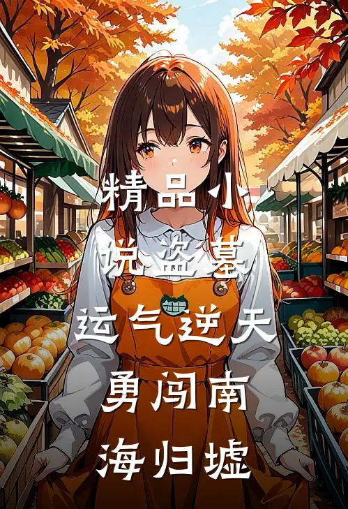 精品小说盗墓：运气逆天，勇闯南海归墟