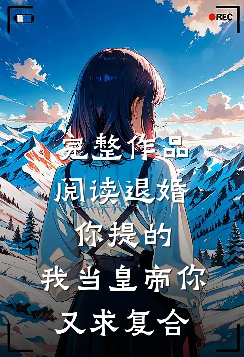 完整作品阅读退婚你提的，我当皇帝你又求复合
