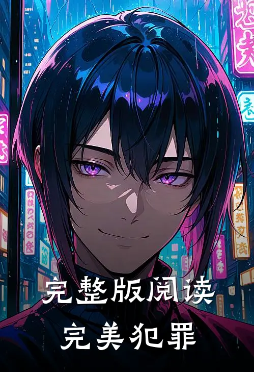 完整版阅读完美犯罪