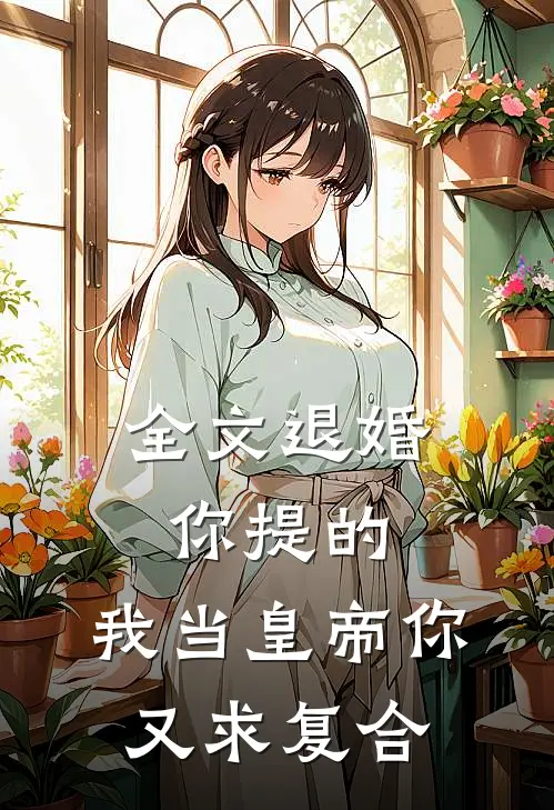 全文退婚你提的,我当皇帝你又求复合