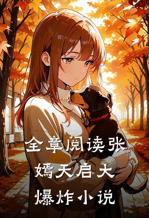 全章阅读张嫣天启大爆炸小说