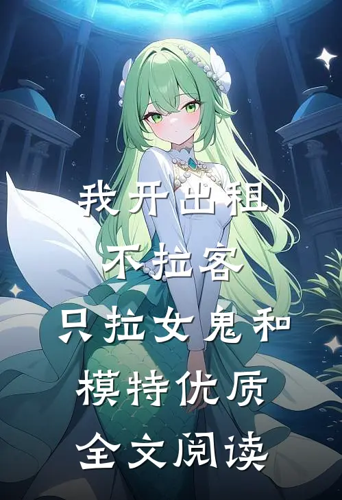 我开出租不拉客,只拉女鬼和模特优质全文阅读