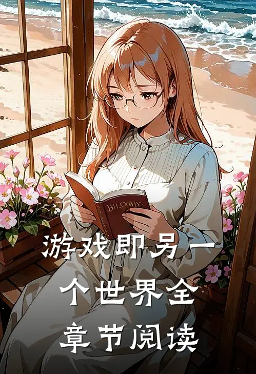 游戏即另一个世界全章节阅读