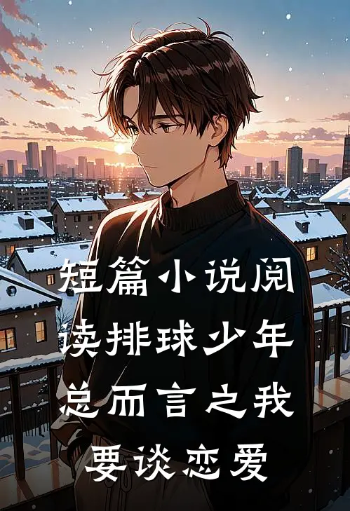 短篇小说阅读排球少年:总而言之我要谈恋爱