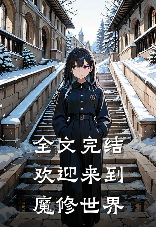 全文完结欢迎来到魔修世界