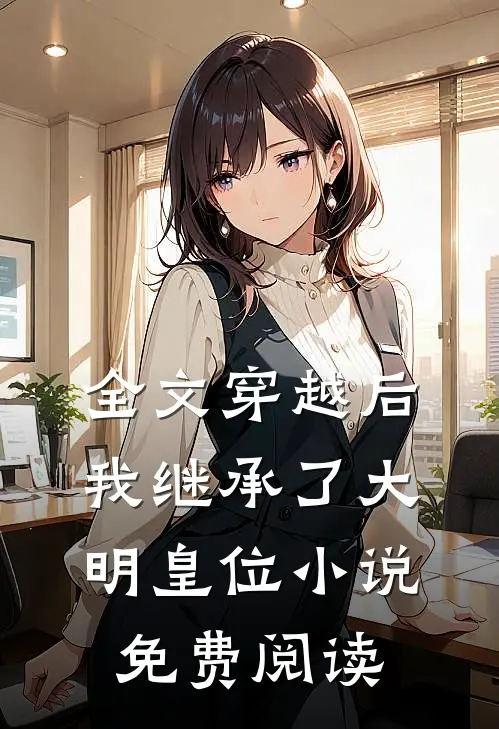 全文穿越后,我继承了大明皇位小说免费阅读