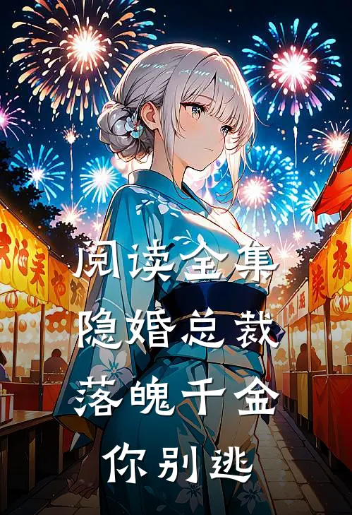 阅读全集隐婚总裁:落魄千金你别逃