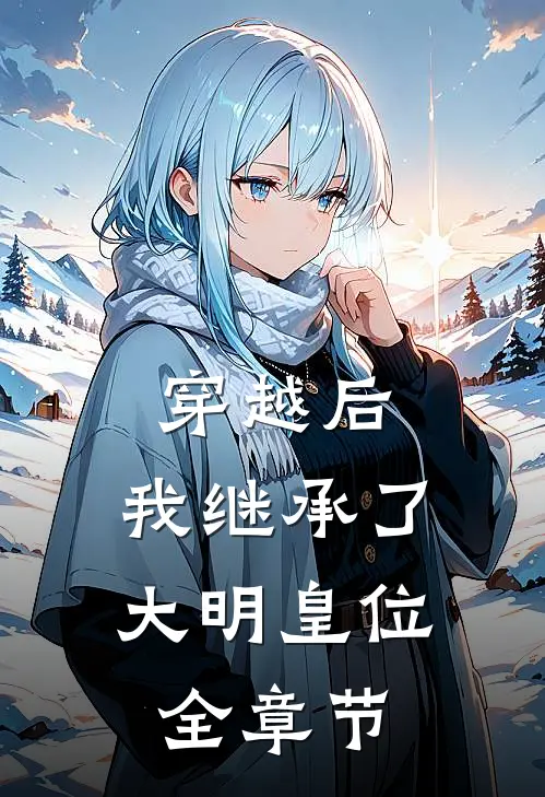 穿越后,我继承了大明皇位全章节