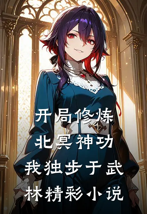 开局修炼北冥神功:我独步于武林精彩小说