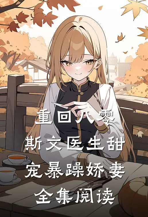重回八零，斯文医生甜宠暴躁娇妻全集阅读