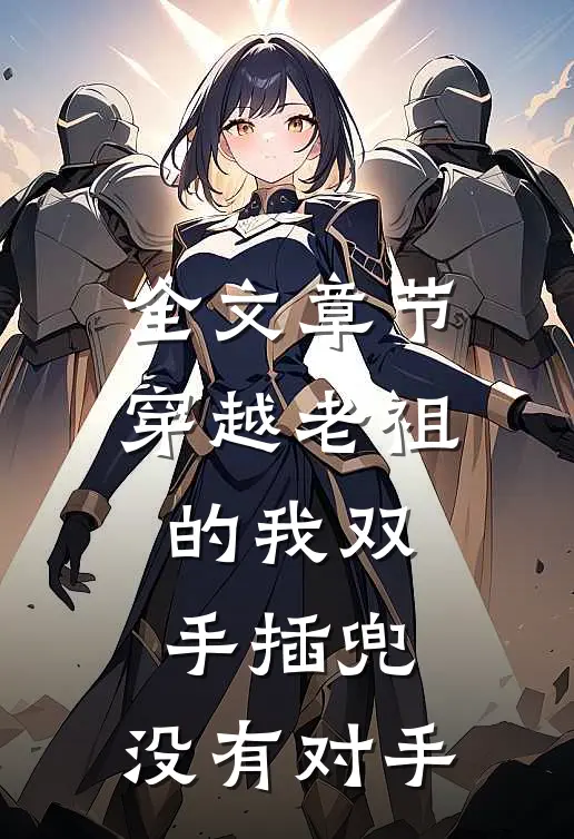 全文章节穿越老祖的我双手插兜，没有对手