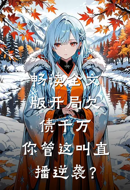 畅读全文版开局欠债千万,你管这叫直播逆袭?
