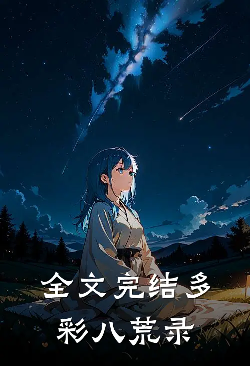 全文完结多彩八荒录