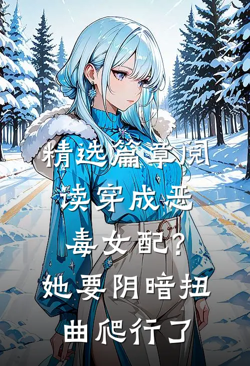 精选篇章阅读穿成恶毒女配?她要阴暗扭曲爬行了