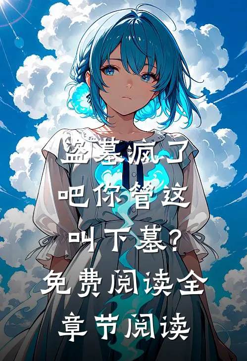 盗墓疯了吧你管这叫下墓?免费阅读全章节阅读