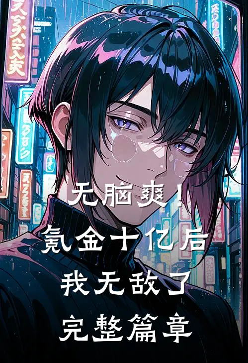 无脑爽!氪金十亿后,我无敌了完整篇章