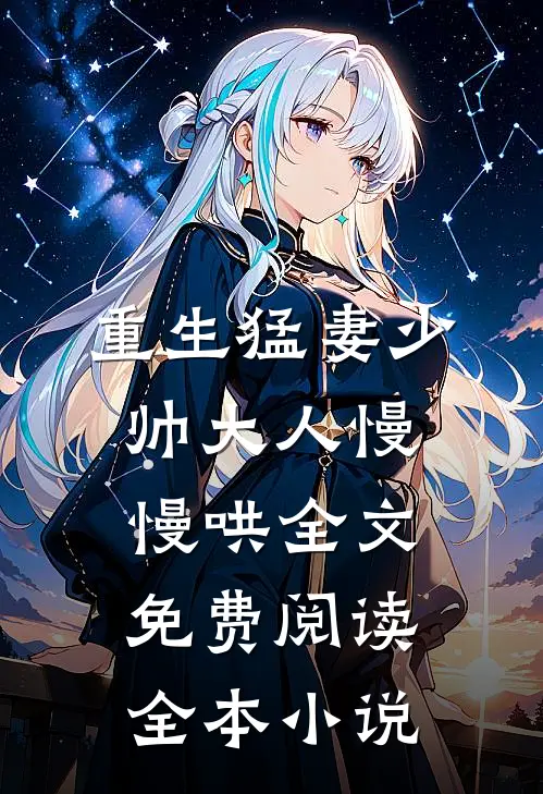 重生猛妻少帅大人慢慢哄全文免费阅读全本小说