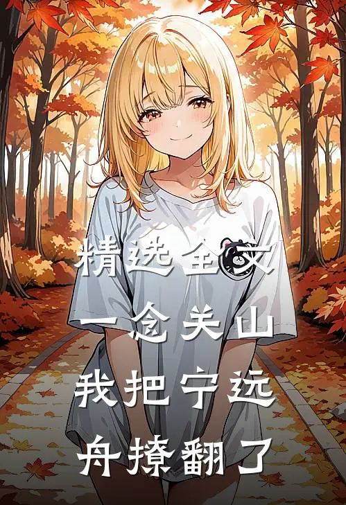 精选全文一念关山：我把宁远舟撩翻了