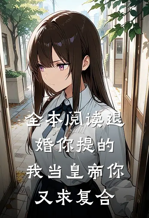 全本阅读退婚你提的，我当皇帝你又求复合