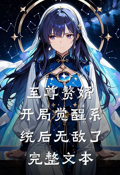 至尊赘婿：开局觉醒系统后无敌了完整文本