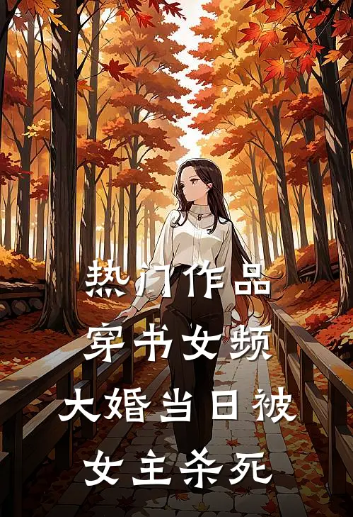热门作品穿书女频，大婚当日被女主杀死