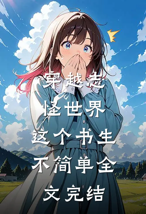 穿越志怪世界：这个书生不简单全文完结