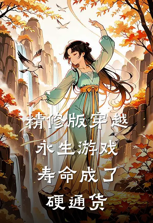 精修版穿越永生游戏:寿命成了硬通货