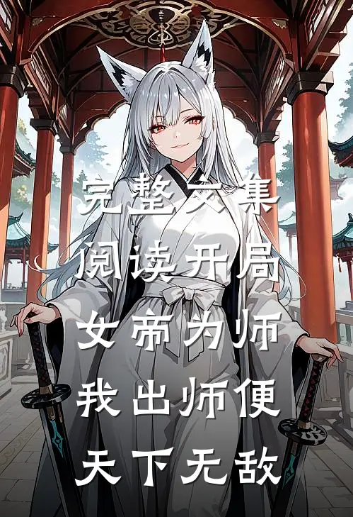 完整文集阅读开局女帝为师，我出师便天下无敌
