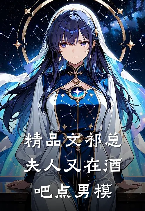 精品文祁总，夫人又在酒吧点男模