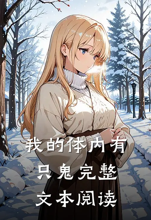 我的体内有只鬼完整文本阅读