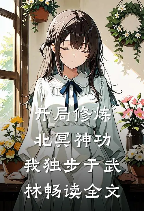 开局修炼北冥神功:我独步于武林畅读全文