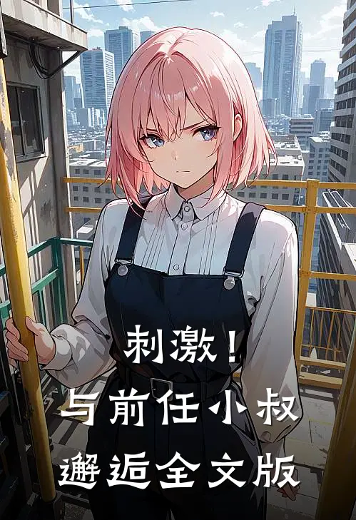 刺激!与前任小叔邂逅全文版