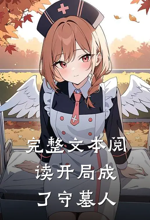 完整文本阅读开局成了守墓人