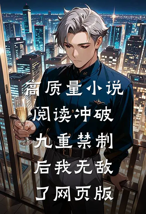 高质量小说阅读冲破九重禁制后我无敌了网页版