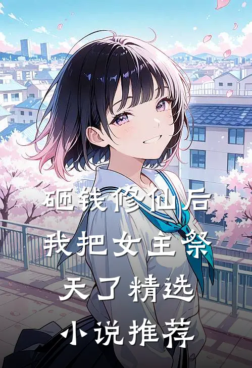 砸钱修仙后，我把女主祭天了精选小说推荐
