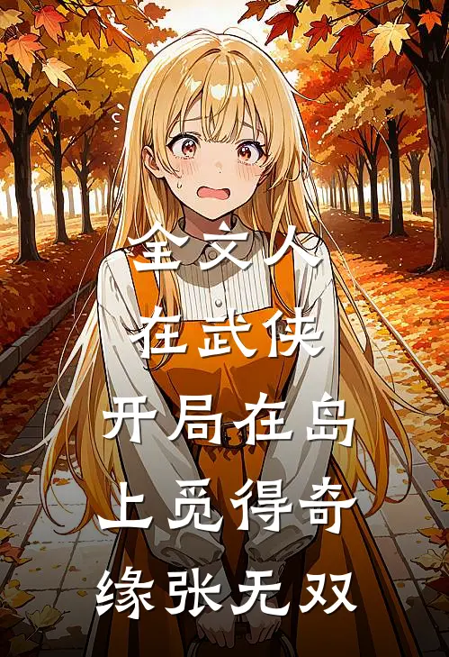 全文人在武侠,开局在岛上觅得奇缘张无双