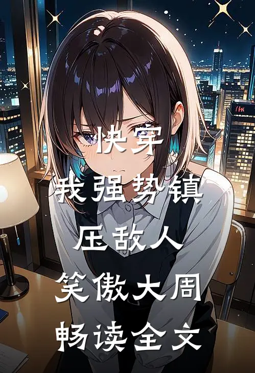 快穿：我强势镇压敌人，笑傲大周畅读全文