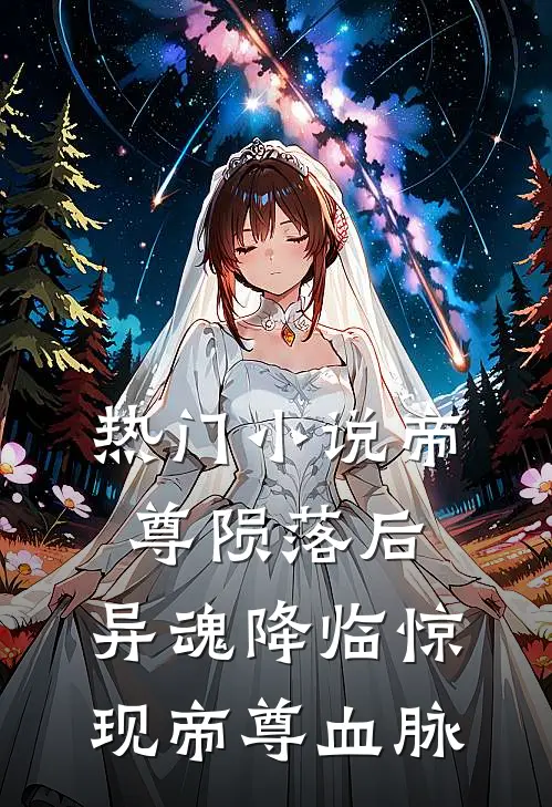 热门小说帝尊陨落后,异魂降临惊现帝尊血脉