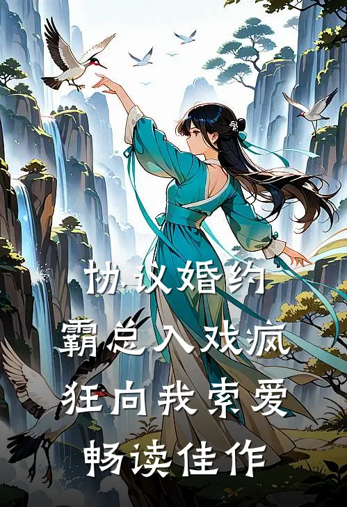 协议婚约:霸总入戏疯狂向我索爱畅读佳作