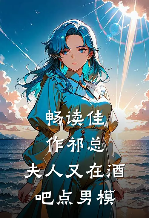 畅读佳作祁总，夫人又在酒吧点男模