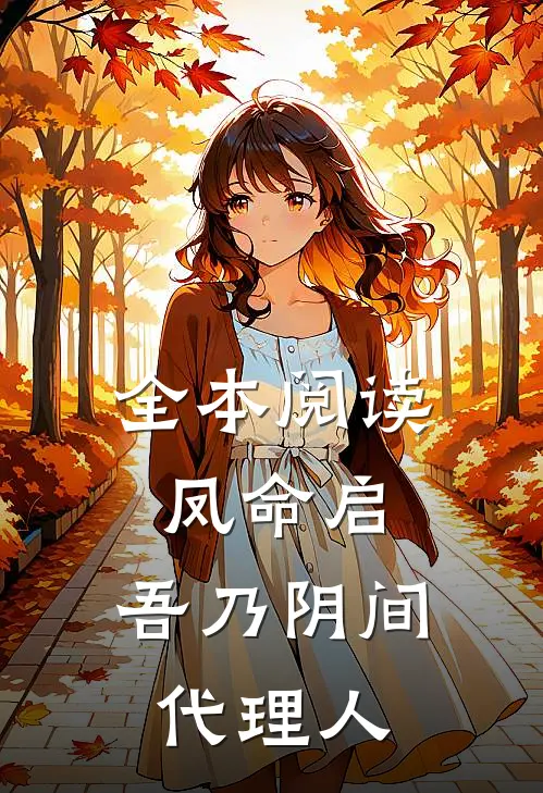全本阅读凤命启,吾乃阴间代理人