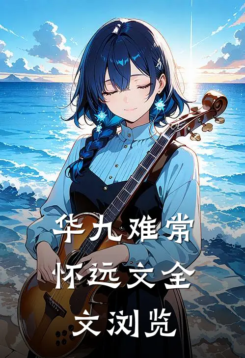 华九难常怀远文全文浏览