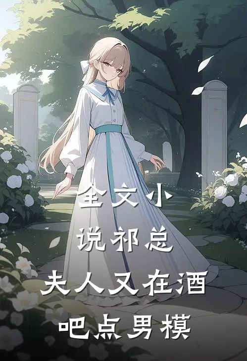 全文小说祁总，夫人又在酒吧点男模