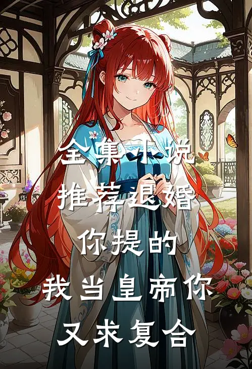 全集小说推荐退婚你提的，我当皇帝你又求复合