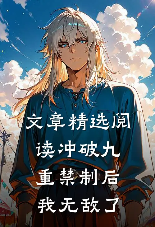 文章精选阅读冲破九重禁制后我无敌了
